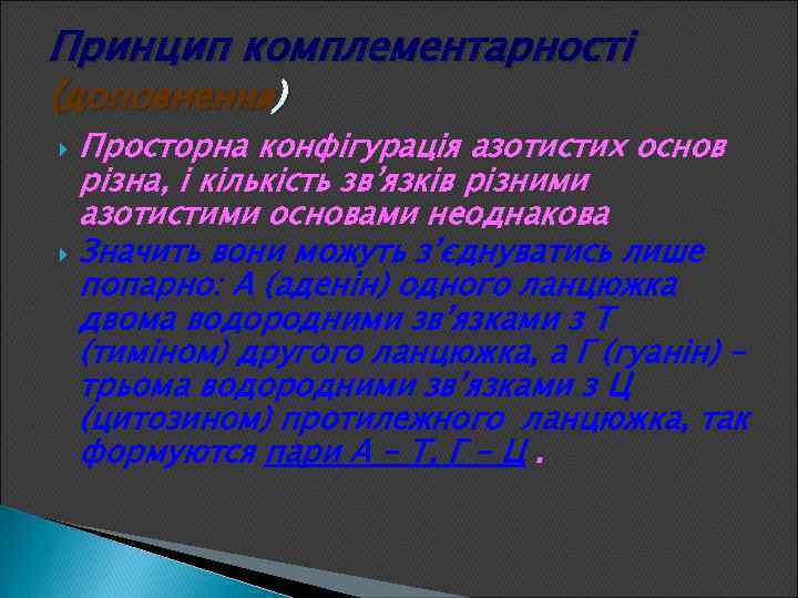 Принцип комплементарності (доповнення) Просторна конфігурація азотистих основ різна, і кількість зв’язків різними азотистими основами