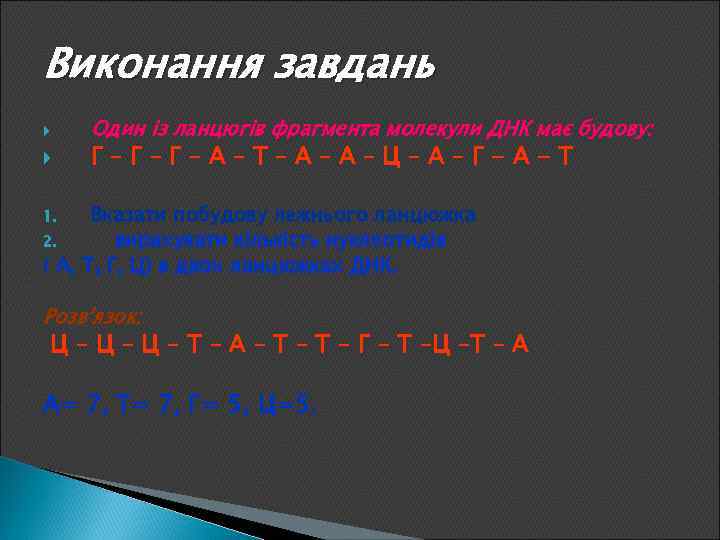 Виконання завдань Один із ланцюгів фрагмента молекули ДНК має будову: Г–Г–Г–А–Т–А–А–Ц–А–Г-А-Т Вказати побудову лежнього