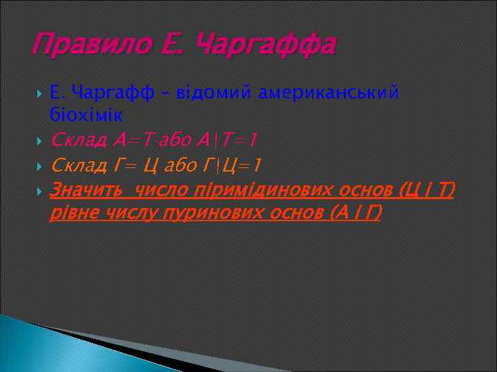 Правило Е. Чаргаффа Е. Чаргафф – відомий американський біохімік Склад А=Т або АТ=1 Склад