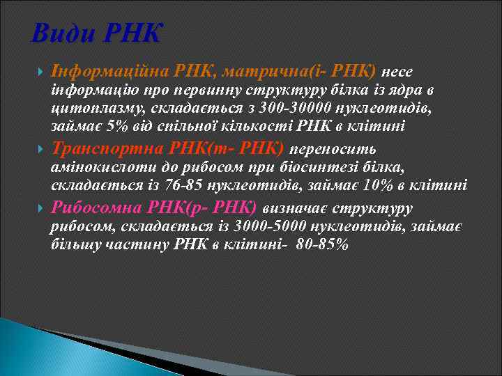 Види РНК Інформаційна РНК, матрична(і- РНК) несе інформацію про первинну структуру білка із ядра