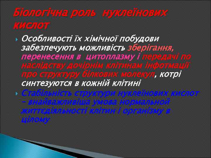 Біологічна роль нуклеїнових кислот Особливості їх хімічної побудови забезпечують можливість зберігання, перенесення в цитоплазму