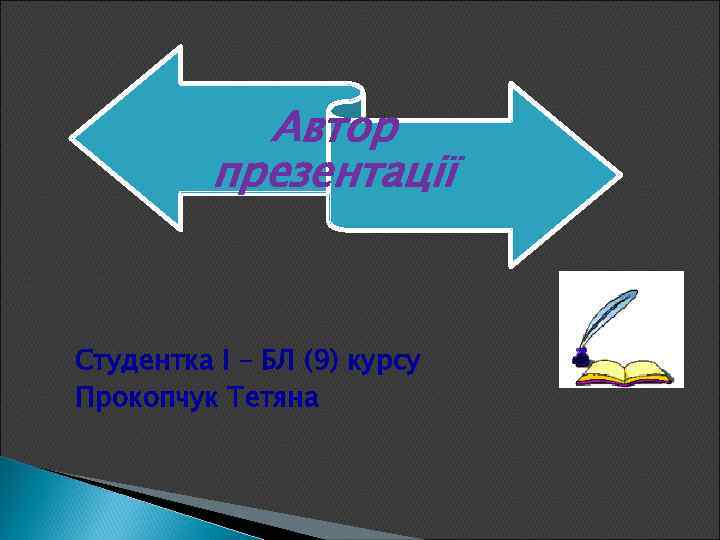 Автор презентації Студентка І – БЛ (9) курсу Прокопчук Тетяна 