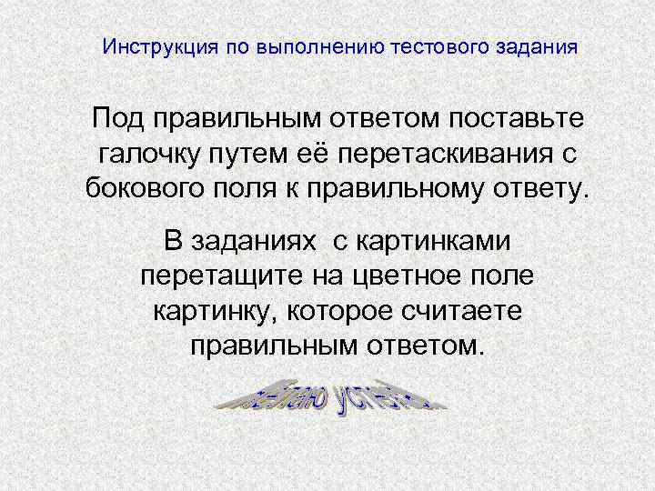Инструкция по выполнению тестового задания Под правильным ответом поставьте галочку путем её перетаскивания с