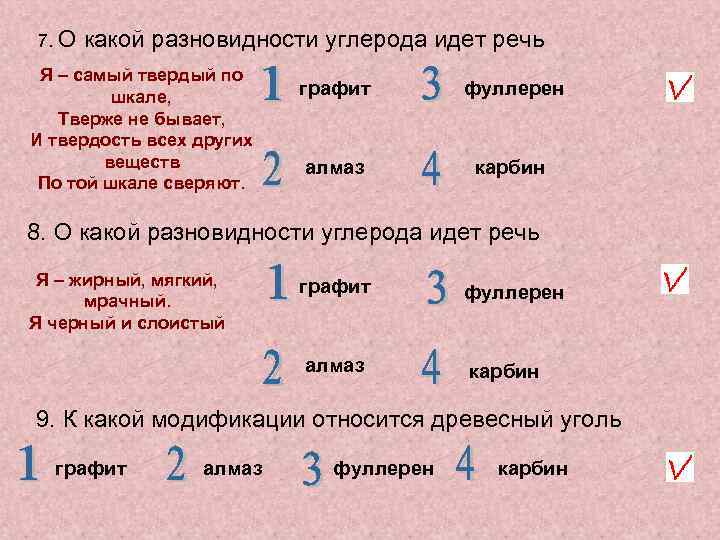 7. О какой разновидности углерода идет речь Я – самый твердый по шкале, Тверже