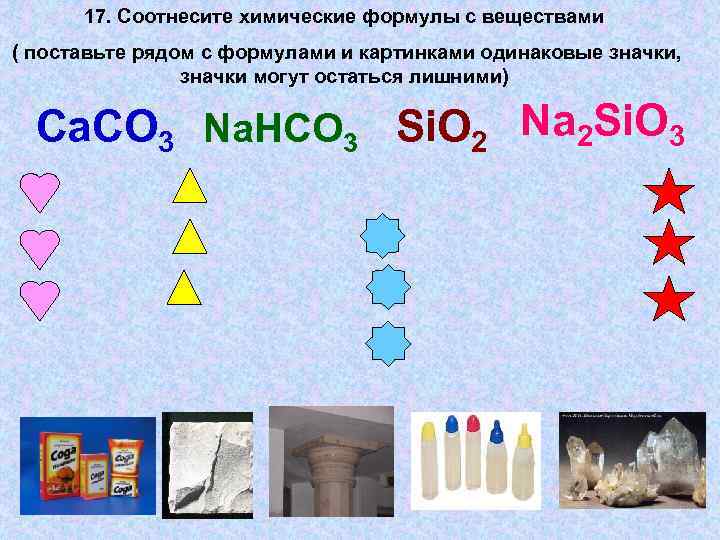 17. Соотнесите химические формулы с веществами ( поставьте рядом с формулами и картинками одинаковые