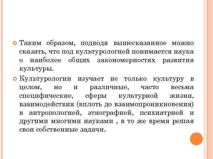Таким образом, подводя вышесказанное можно сказать, что под культурологией понимается наука о наиболее общих