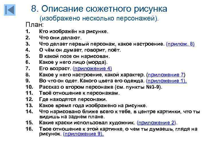 8. Описание сюжетного рисунка (изображено несколько персонажей). План: 1. 2. 3. 4. 5. 6.