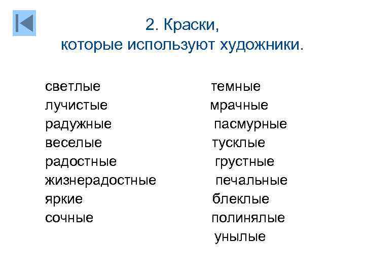 2. Краски, которые используют художники. светлые лучистые радужные веселые радостные жизнерадостные яркие сочные темные