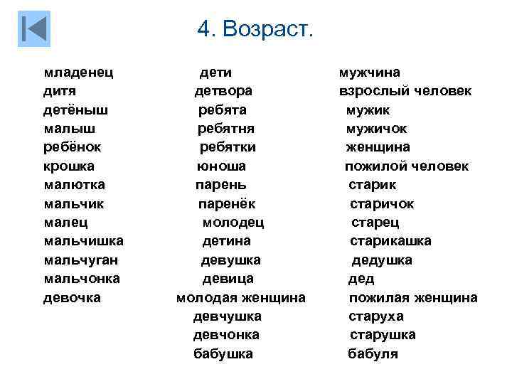 4. Возраст. младенец дитя детёныш малыш ребёнок крошка малютка мальчик малец мальчишка мальчуган мальчонка