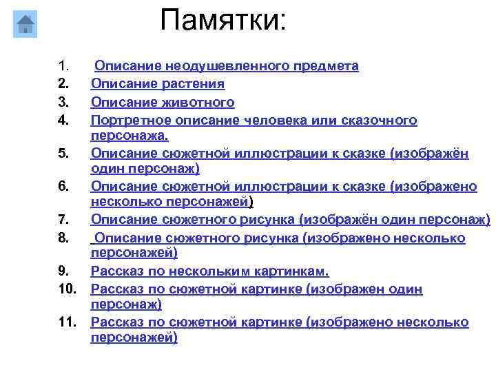 Памятки: 1. 2. 3. 4. Описание неодушевленного предмета Описание растения Описание животного Портретное описание