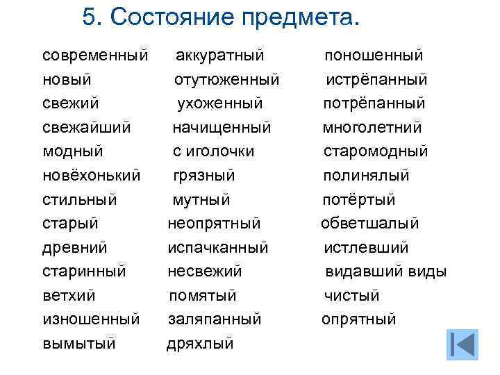 5. Состояние предмета. современный новый свежий свежайший модный новёхонький стильный старый древний старинный ветхий