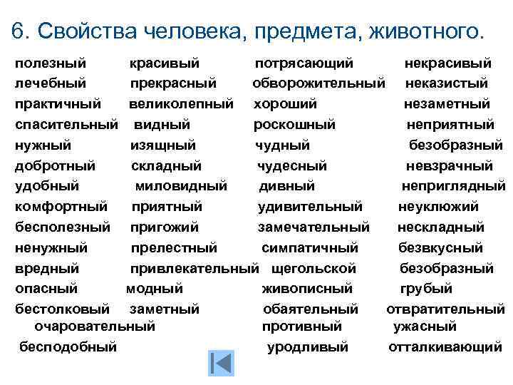 6. Свойства человека, предмета, животного. полезный красивый потрясающий некрасивый лечебный прекрасный обворожительный неказистый практичный