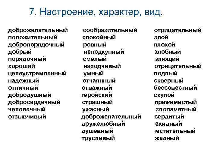 7. Настроение, характер, вид. доброжелательный положительный добропорядочный добрый порядочный хороший целеустремленный надежный отличный добродушный