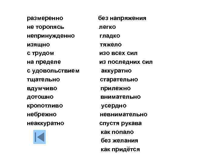 размеренно не торопясь непринужденно изящно с трудом на пределе с удовольствием тщательно вдумчиво дотошно