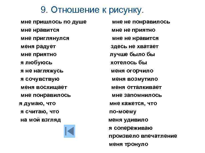 9. Отношение к рисунку. мне пришлось по душе мне нравится мне приглянулся меня радует