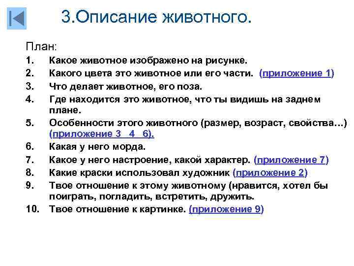 3. Описание животного. План: 1. 2. 3. 4. Какое животное изображено на рисунке. Какого