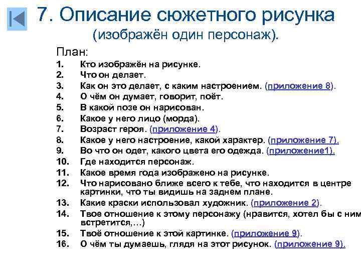 7. Описание сюжетного рисунка (изображён один персонаж). План: 1. 2. 3. 4. 5. 6.