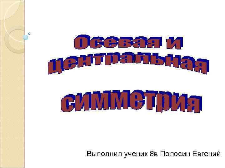 Выполнил ученик 8 в Полосин Евгений 