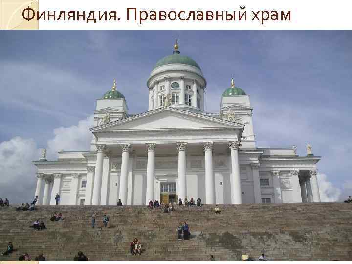 Финляндия. Православный храм 