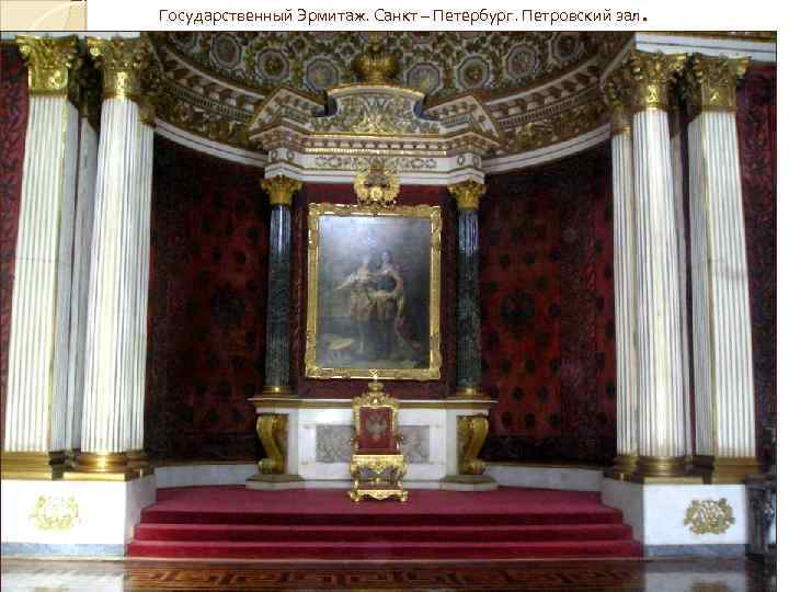 . Государственный Эрмитаж. Санкт – Петербург. Петровский зал 