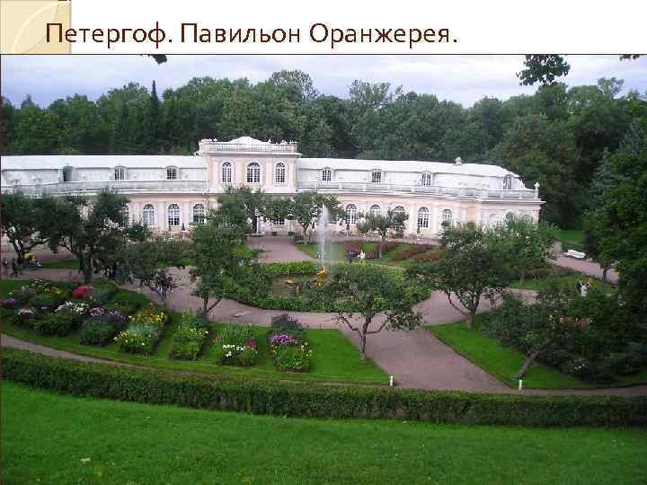 Петергоф. Павильон Оранжерея. 