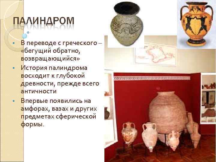 § § § В переводе с греческого – «бегущий обратно, возвращающийся» История палиндрома восходит