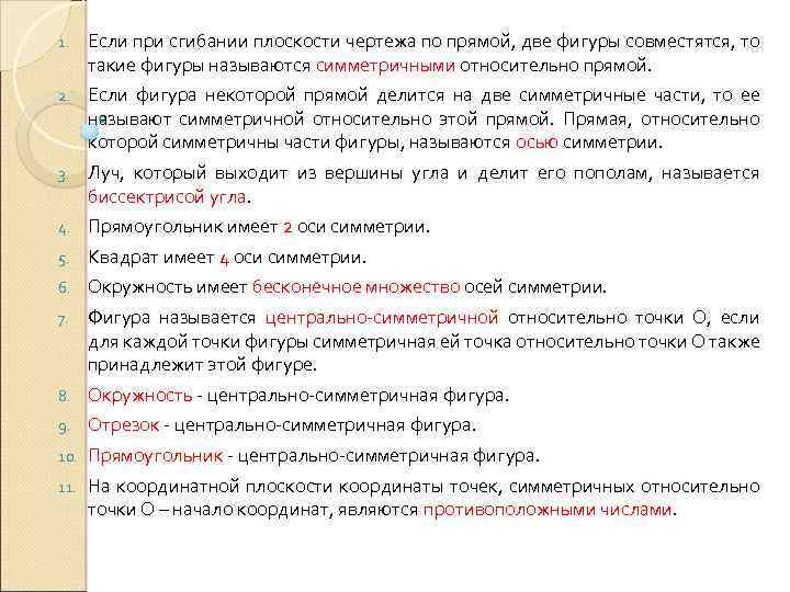 1. Если при сгибании плоскости чертежа по прямой, две фигуры совместятся, то такие фигуры