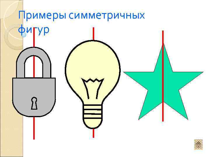 Примеры симметричных фигур 