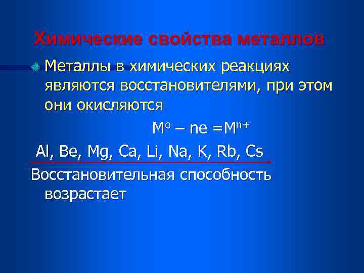 Химические свойства металлов Металлы в химических реакциях являются восстановителями, при этом они окисляются Mo