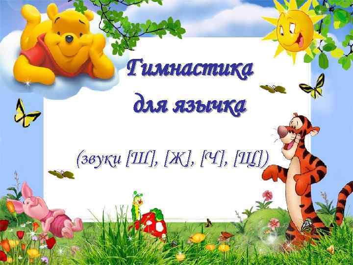 Гимнастика для язычка (звуки [Ш], [Ж], [Ч], [Щ]) 