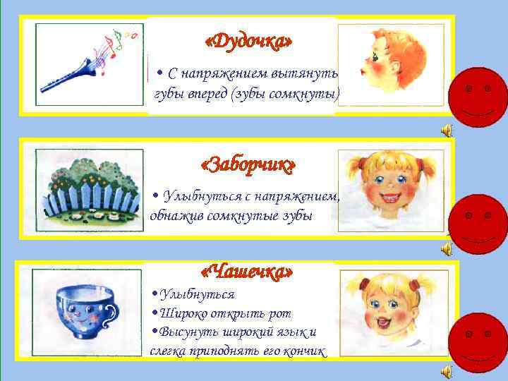 «Дудочка» • С напряжением вытянуть губы вперед (зубы сомкнуты) 10 9 8 7