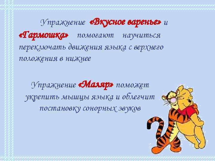 Упражнение «Вкусное варенье» и «Гармошка» помогают научиться переключать движения языка с верхнего положения в