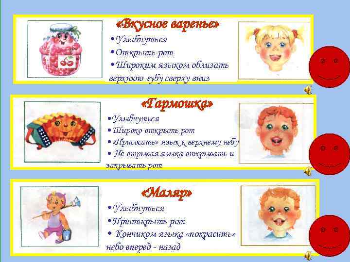  «Вкусное варенье» • Улыбнуться • Открыть рот • Широким языком облизать верхнюю губу