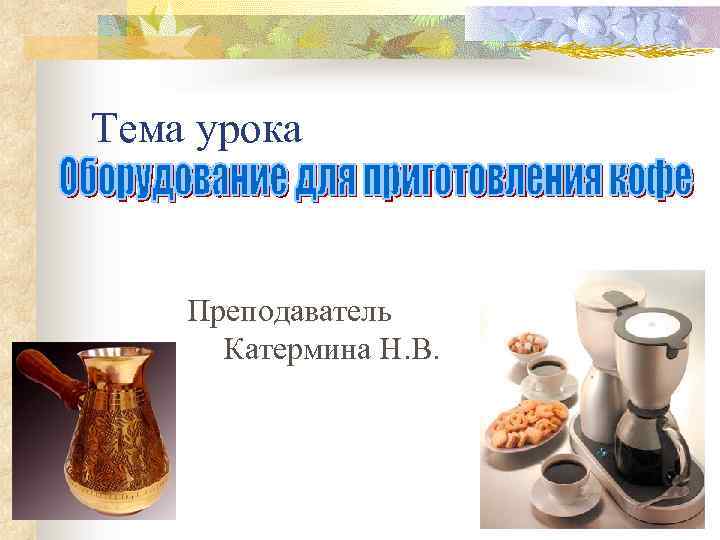 Тема урока Преподаватель Катермина Н. В. 