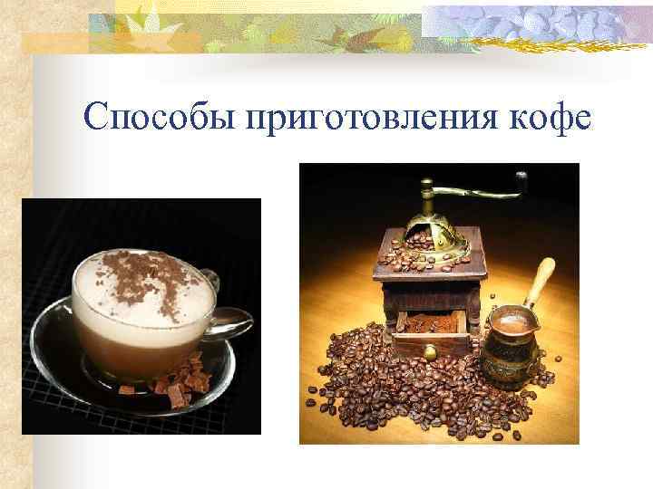 Способы приготовления кофе 