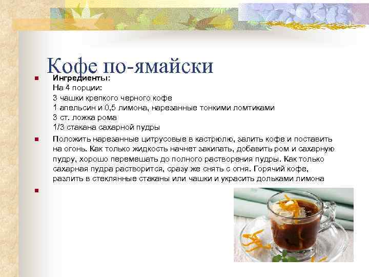 n n n Кофе по-ямайски Ингредиенты: На 4 порции: 3 чашки крепкого черного кофе