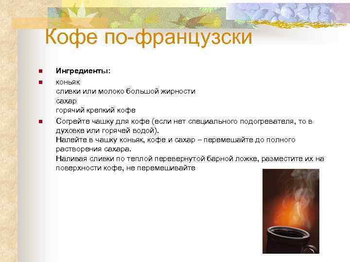 Кофе по-французски n n n Ингредиенты: коньяк сливки или молоко большой жирности сахар горячий