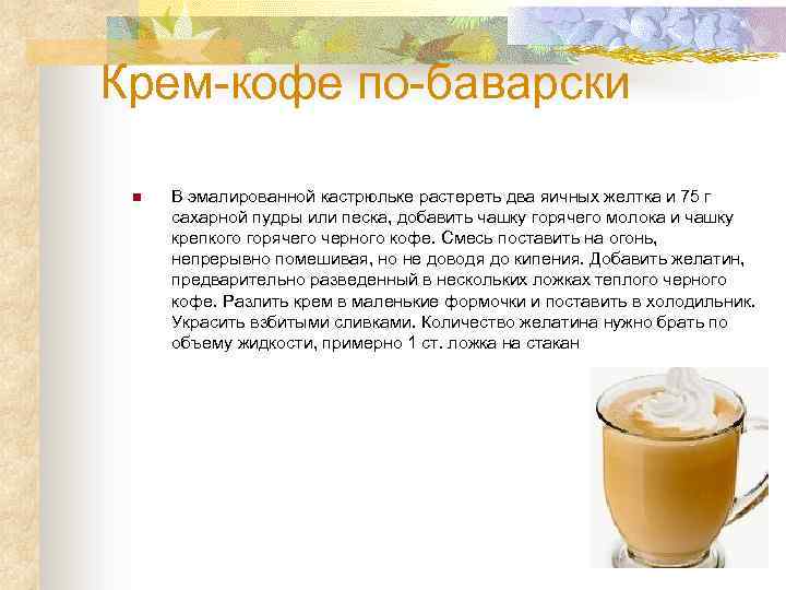 Крем-кофе по-баварски n В эмалированной кастрюльке растереть два яичных желтка и 75 г сахарной