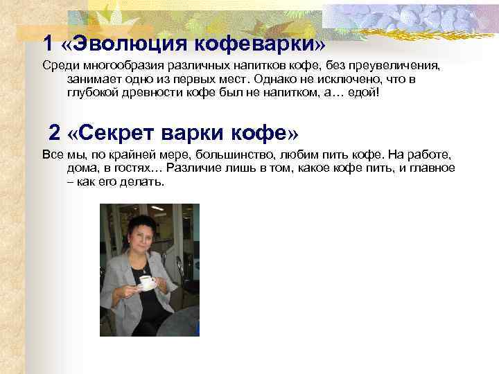 1 «Эволюция кофеварки» Среди многообразия различных напитков кофе, без преувеличения, занимает одно из первых