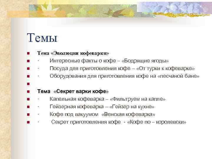 Темы n n n n n Тема «Эволюция кофеварки» · Интересные факты о кофе