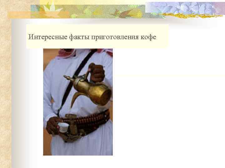 Интересные факты приготовления кофе 