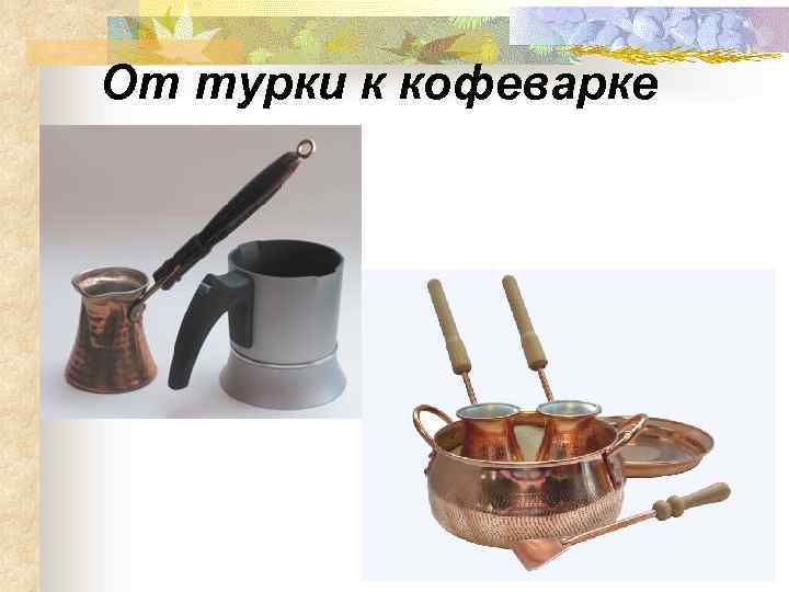 От турки к кофеварке 