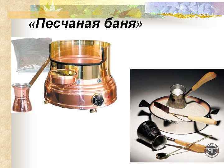  «Песчаная баня» 