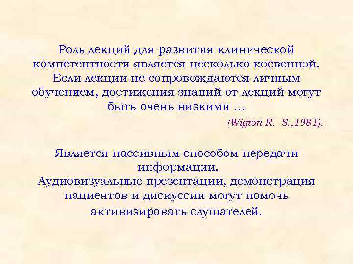 Роль лекций для развития клинической компетентности является несколько косвенной. Если лекции не сопровождаются личным