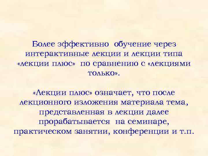 Более эффективно обучение через интерактивные лекции и лекции типа «лекции плюс» по сравнению с