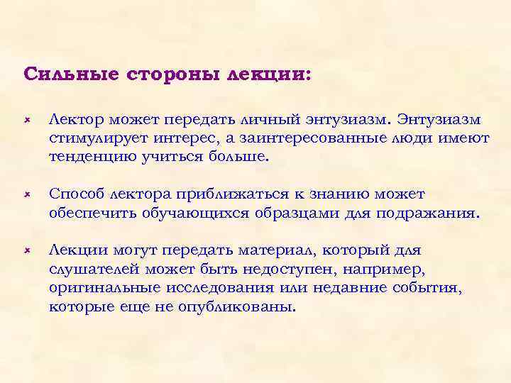 Сильные стороны лекции: û Лектор может передать личный энтузиазм. Энтузиазм стимулирует интерес, а заинтересованные