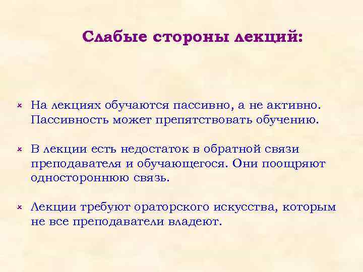 Слабые стороны лекций: û На лекциях обучаются пассивно, а не активно. Пассивность может препятствовать