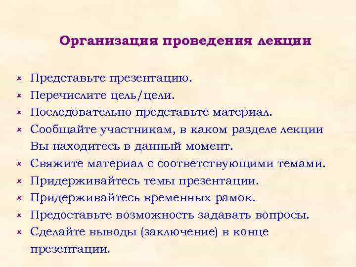 Организация проведения лекции û û û û û Представьте презентацию. Перечислите цель/цели. Последовательно представьте