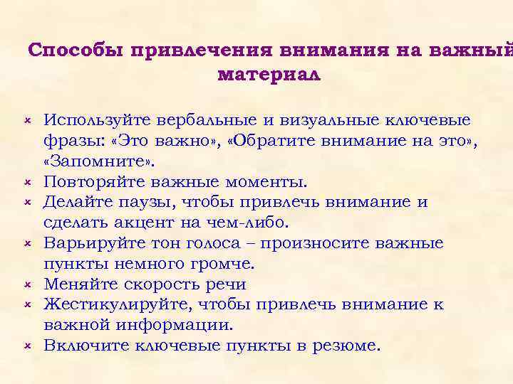 Способы привлечения внимания на важный материал û û û û Используйте вербальные и визуальные