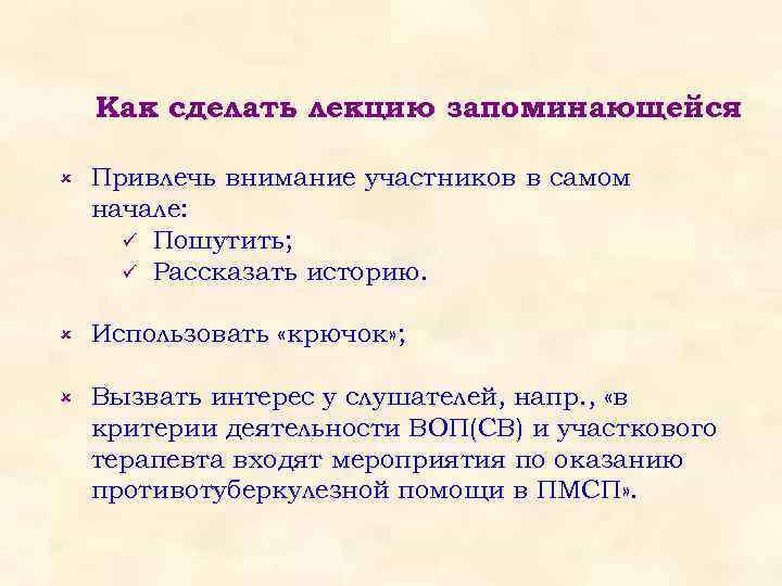 Как сделать лекцию запоминающейся û Привлечь внимание участников в самом начале: ü Пошутить; ü